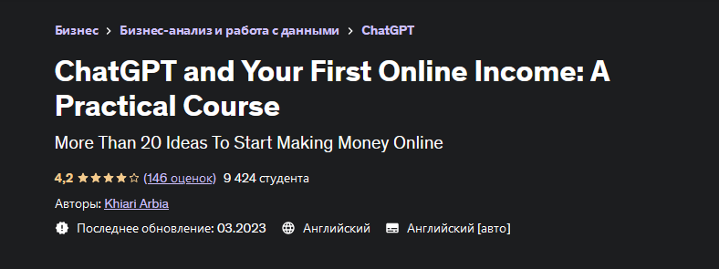 [Хиари Арбиа] [Udemy] ChatGPT и ваш первый доход в_0.png